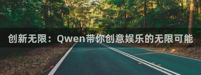帮我下载彩虹多多：创新无限：Qwen带你创意娱乐的无限可能
