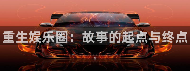 彩虹多多极速版怎么下载：重生娱乐圈：故事的起点与终点