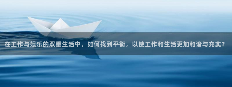 给我下载一个彩虹多多：在工作与娱乐的双重生活中，如何找到平衡，以使工作和生活更加和谐与充实？