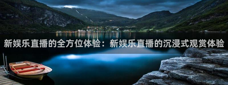 怎么下载彩虹多多：新娱乐直播的全方位体验：新娱乐直播的沉浸式观赏体验