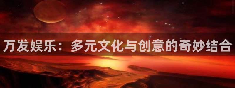 最新彩虹多多app下载：万发娱乐：多元文化与创意的奇妙结合