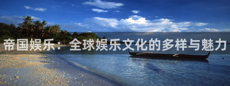 下载彩虹多多软件：帝国娱乐：全球娱乐文化的多样与魅力