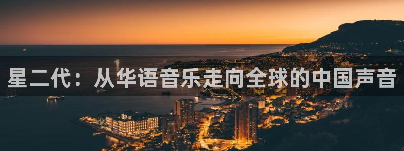 彩虹多多图片：星二代：从华语音乐走向全球的中国声音