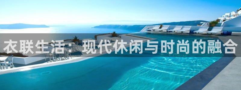 彩虹多多试机号：衣联生活：现代休闲与时尚的融合