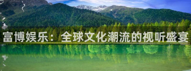 彩虹多多软件安全吗：富博娱乐：全球文化潮流的视听盛宴