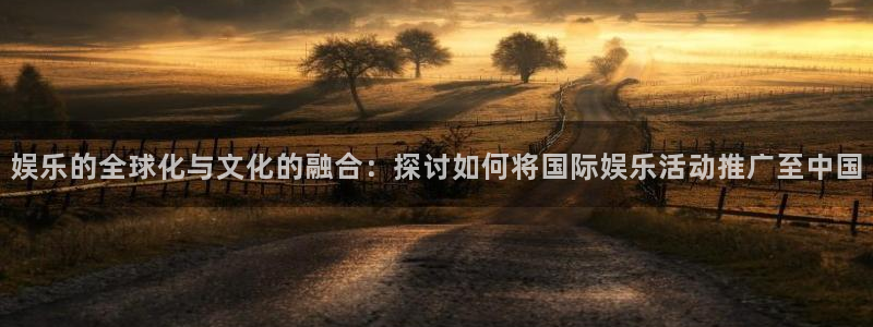 彩虹多多鸿蒙最新版本：娱乐的全球化与文化的融合：探讨如何将国际娱乐活动推广至中国
