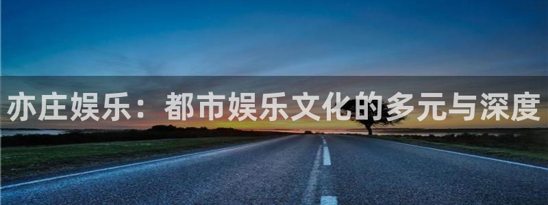 彩虹多多电脑版：亦庄娱乐：都市娱乐文化的多元与深度