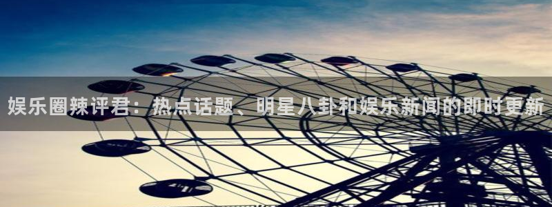 彩虹多多有破解吗：娱乐圈辣评君：热点话题、明星八卦和娱乐新闻的即时更新