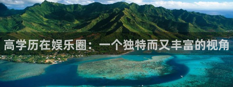 下彩虹多多：高学历在娱乐圈：一个独特而又丰富的视角