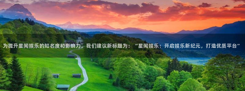 彩虹多多官网版：为提升星闻娱乐的知名度和影响力，我们建议新标题为：“星闻娱乐：开启娱乐新纪元，打造优质平台”