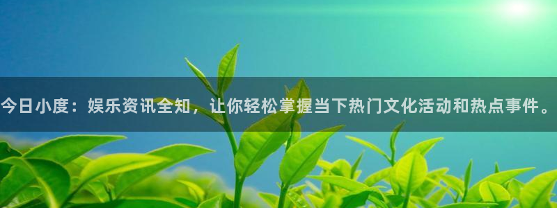 3d彩虹多多试机号：今日小度：娱乐资讯全知，让你轻松掌握当下热门文化活动和热点事件。