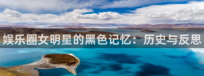 彩虹多多官方新版本下载：娱乐圈女明星的黑色记忆：历史与反思
