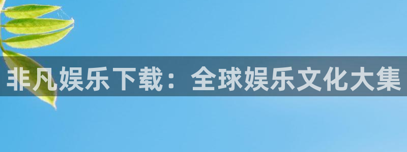 彩虹多多彩虹号.：非凡娱乐下载：全球娱乐文化大集