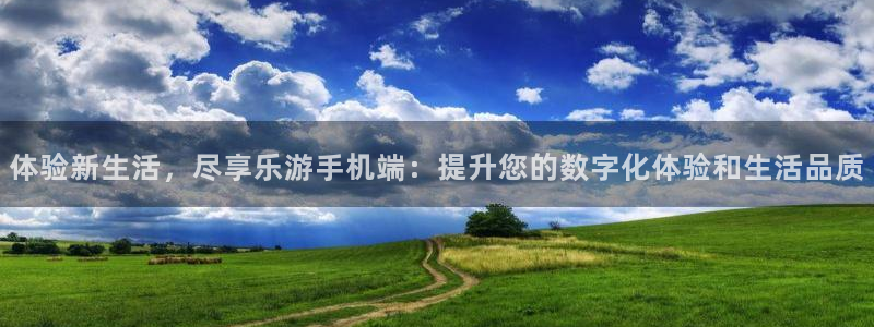 下载彩虹多多走势图免费：体验新生活，尽享乐游手机端：提升您的数字化体验和生活品质