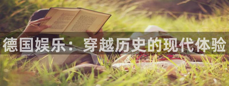 彩虹多多手机版下载：德国娱乐：穿越历史的现代体验