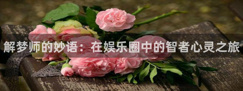 多多有彩 彩虹多多：解梦师的妙语：在娱乐圈中的智者心灵之旅