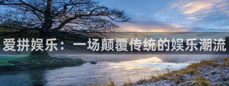 彩虹多多彩虹号：爱拼娱乐：一场颠覆传统的娱乐潮流