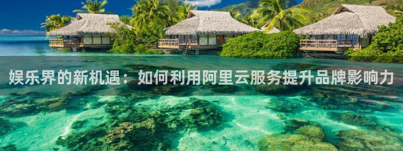 下在彩虹多多：娱乐界的新机遇：如何利用阿里云服务提升品牌影响力