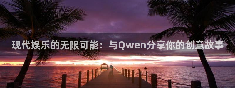 彩虹多多鸿蒙最新版本：现代娱乐的无限可能：与Qwen分享你的创意故事