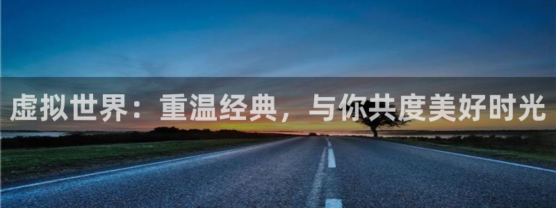 彩虹多多极速版免费安装：虚拟世界：重温经典，与你共度美好时光