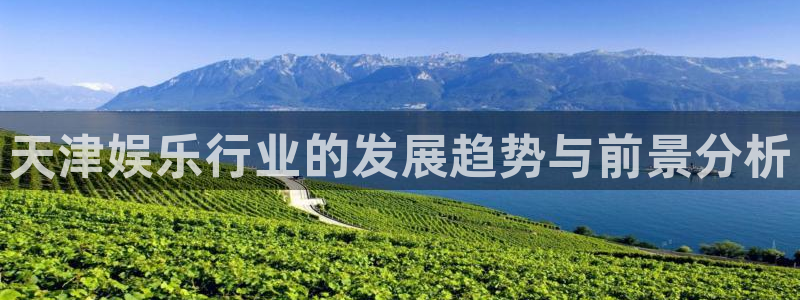 彩虹多多下载app：天津娱乐行业的发展趋势与前景分析